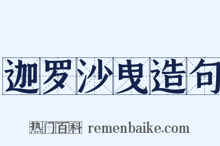 迦罗沙曳造句是什么意思的图片